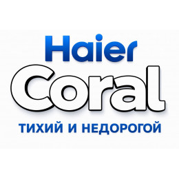 Сплит-система Haier Coral в в Прокопьевскt с профессиональной установкой